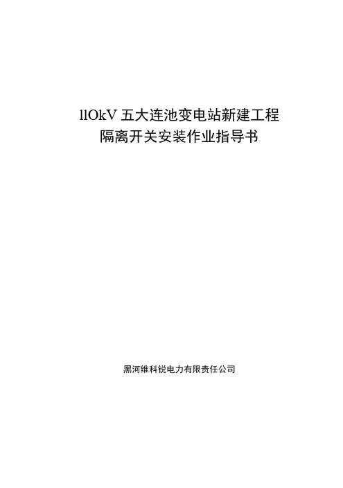 隔离开关安装作业指导书.docx