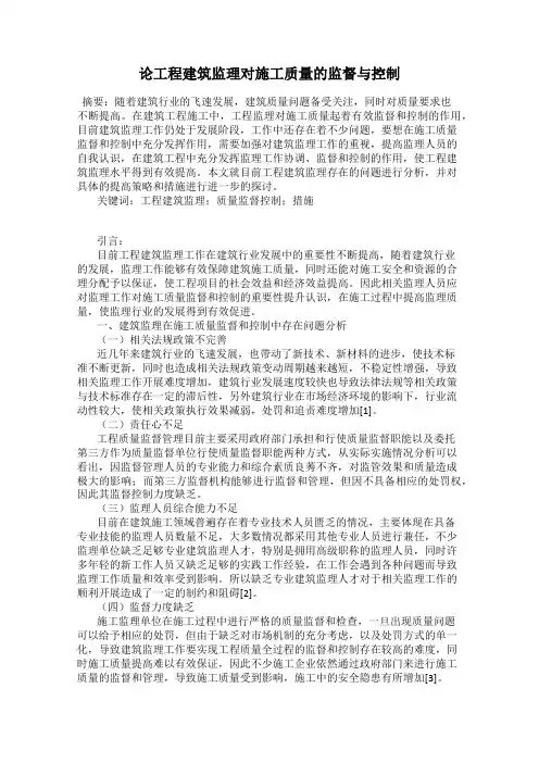 论工程建筑监理对施工质量的监督与控制