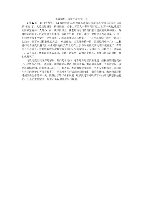 地震感想---珍惜生命的每一天