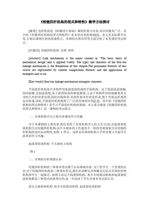《铰链四杆机构的型式和特性》教学方法探讨
