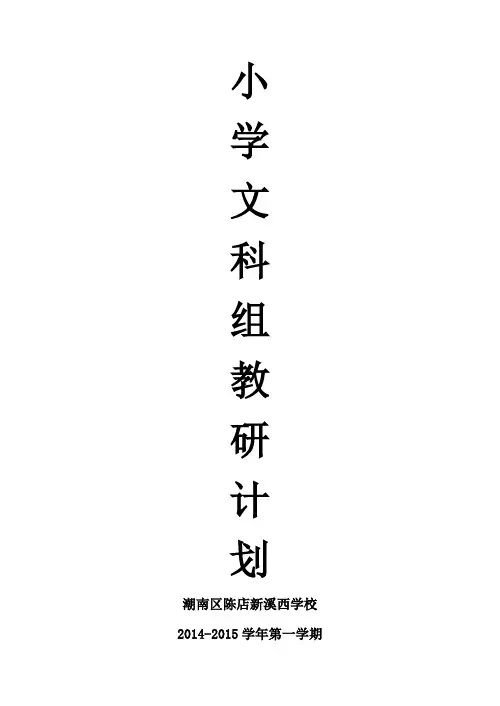 小学语文教研组工作计划2014