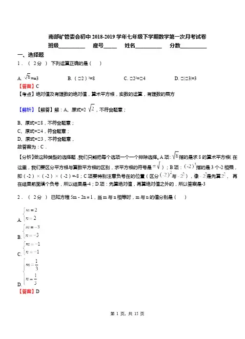 南部矿管委会初中2018-2019学年七年级下学期数学第一次月考试卷