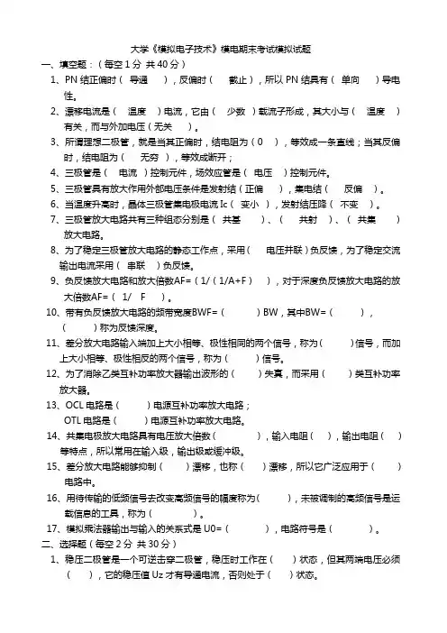 大学《模拟电子技术》模电期末考试模拟试题及答案详解