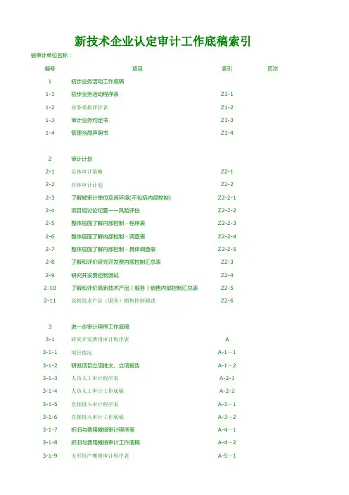 高新技术企业认定专项审计底稿