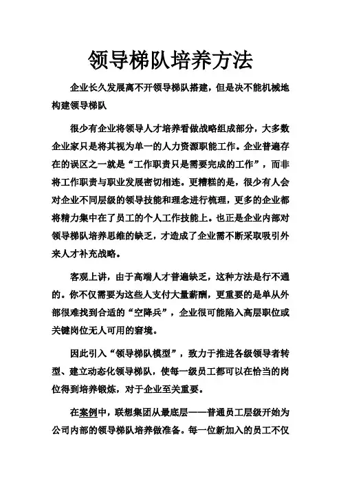 领导梯队培养方法