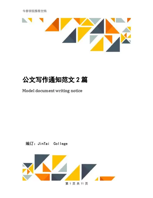 公文写作通知范文2篇