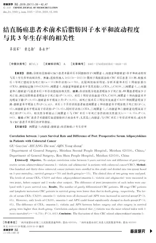 结直肠癌患者术前术后脂肪因子水平和波动程度与其3年生存率的相关性