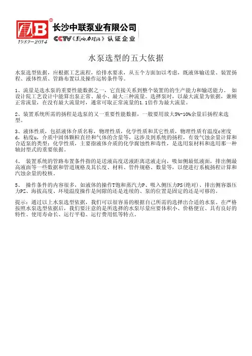 水泵选型的五大依据