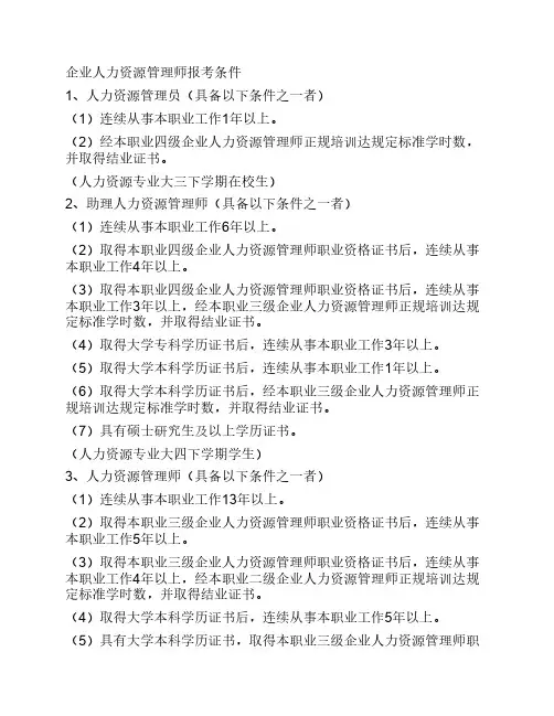 企业人力资源管理师报考条件