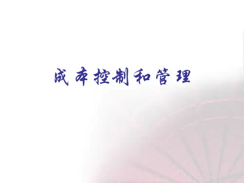 成本控制和管理
