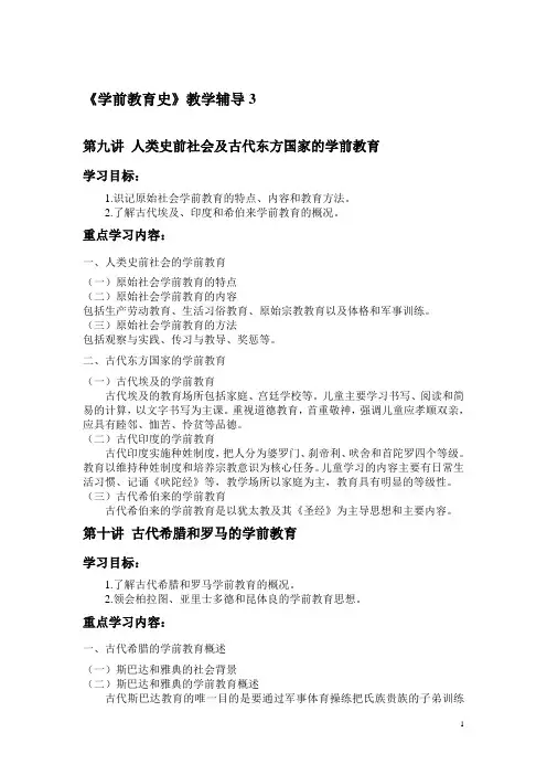 学前教育史-教学辅导3