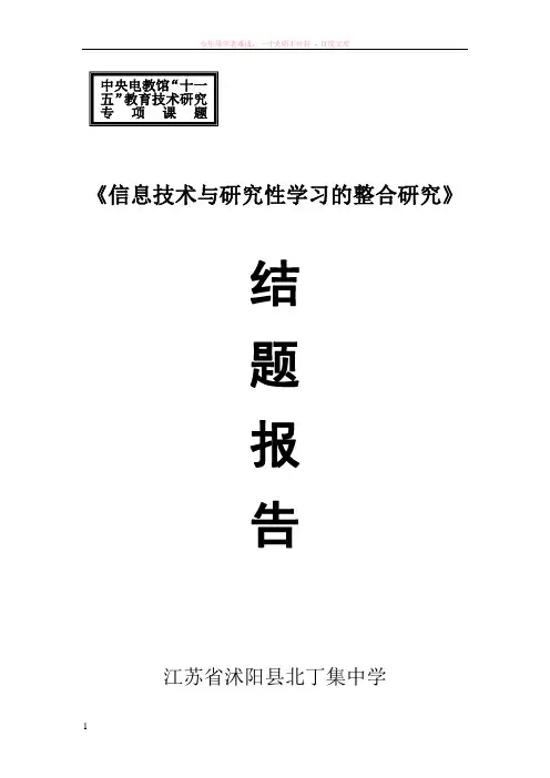 信息技术与研究性学习的整合研究结题报告