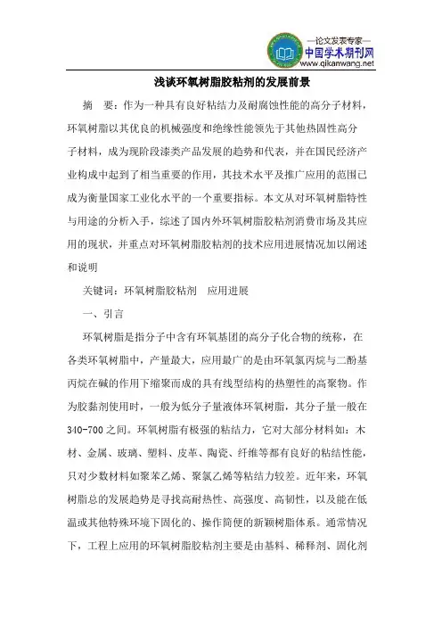 环氧树脂胶粘剂的发展前景