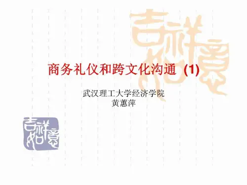 商务礼仪和跨文化沟通