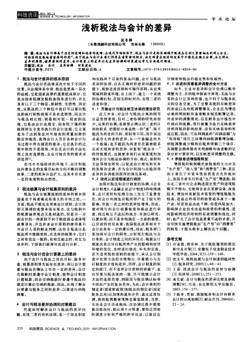 浅析税法与会计的差异