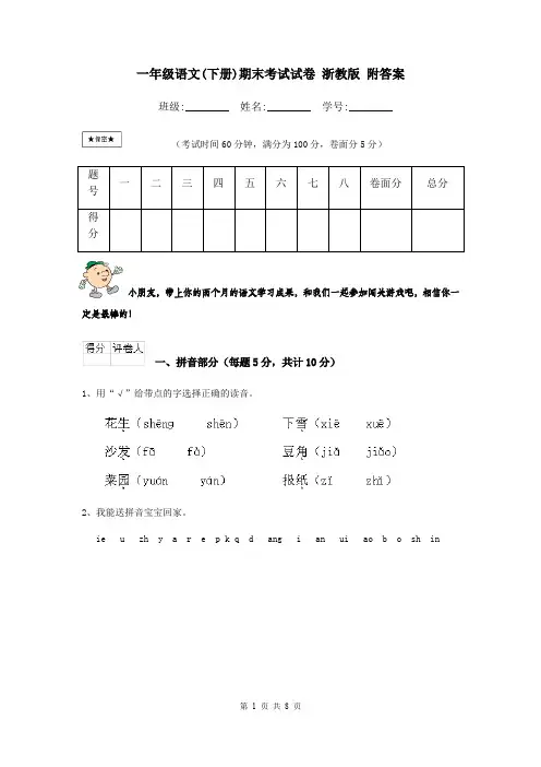 一年级语文(下册)期末考试试卷 浙教版 附答案