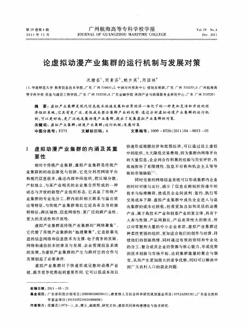 论虚拟动漫产业集群的运行机制与发展对策