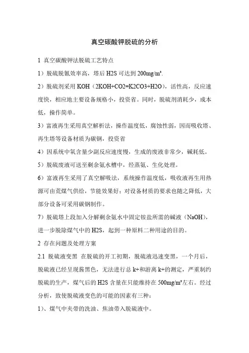 真空碳酸钾脱硫的分析
