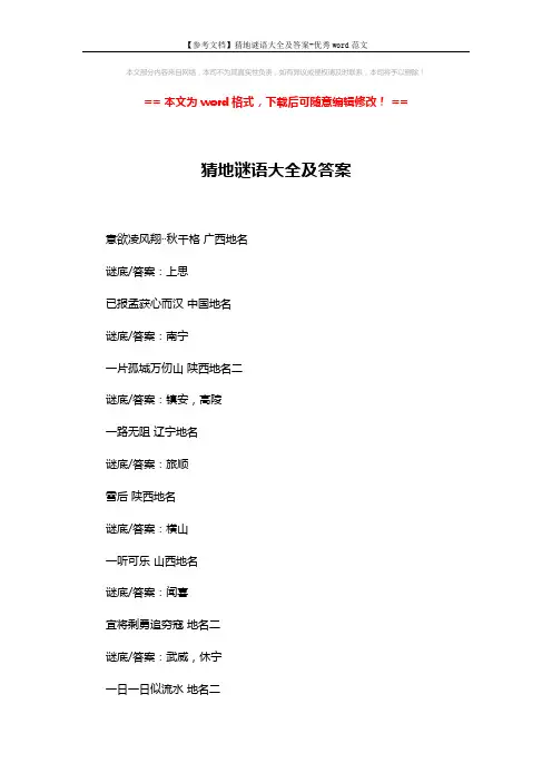 【参考文档】猜地谜语大全及答案-优秀word范文 (4页)