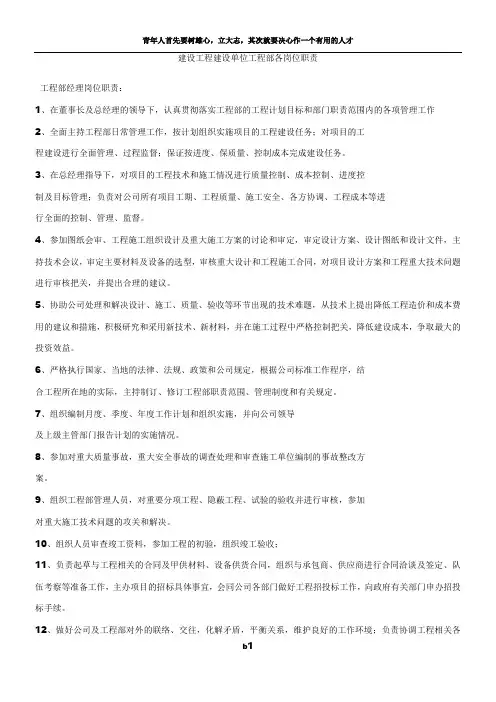 建设工程建设单位工程部各岗位职责