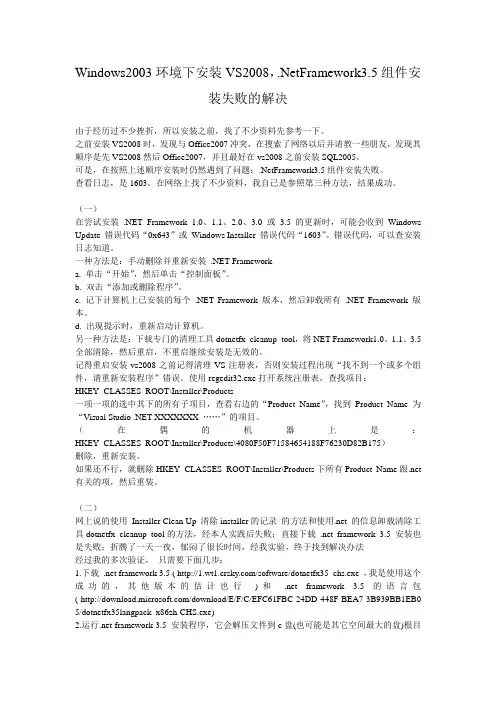 Windows2003环境下安装VS2008NetFramework35组件安装失败的解决