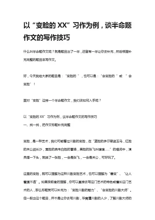 以“变脸的XX”习作为例,谈半命题作文的写作技巧