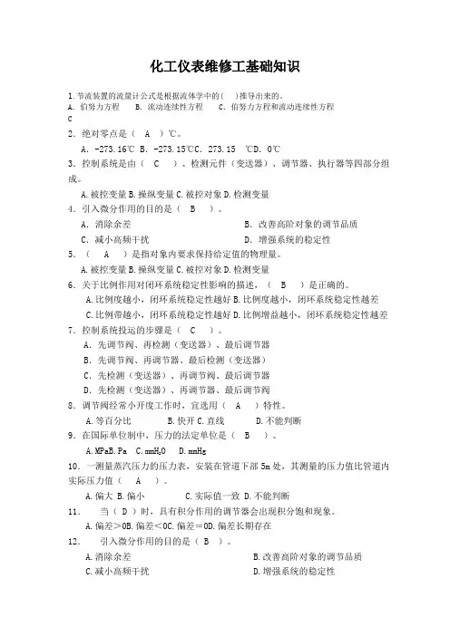 化工仪表维修工基础知识1