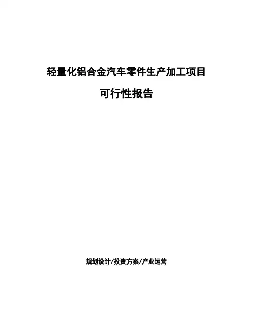 轻量化铝合金汽车零件生产加工项目可行性报告