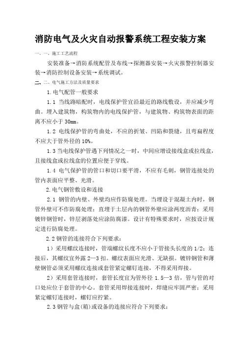 消防电气及火灾自动报警系统工程安装方案