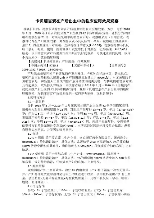 卡贝缩宫素在产后出血中的临床应用效果观察