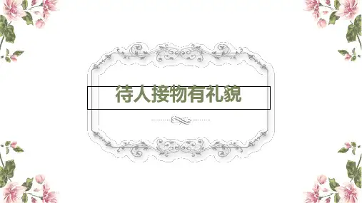 二年级下册_待人接物有礼貌北师大版PPT(精品)4