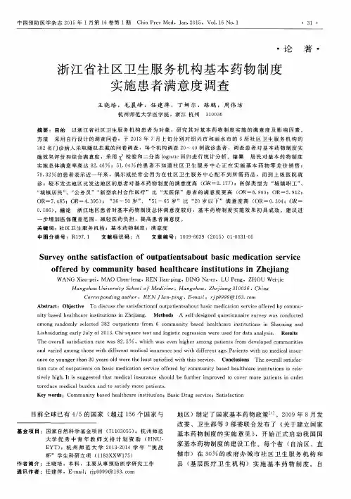 浙江省社区卫生服务机构基本药物制度实施患者满意度调查