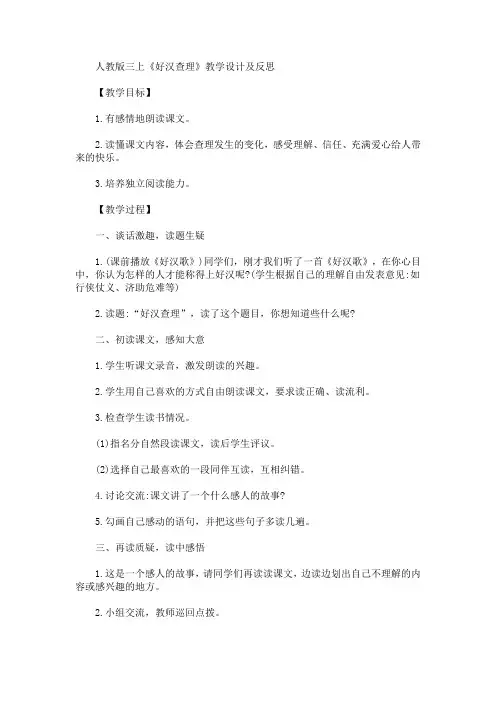 最新三上《好汉查理》教学设计及反思(精品)