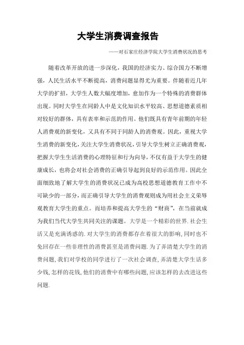 消费调查报告