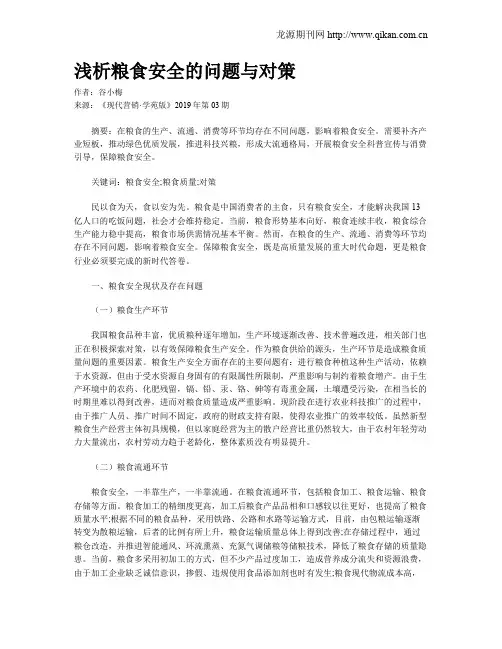 浅析粮食安全的问题与对策