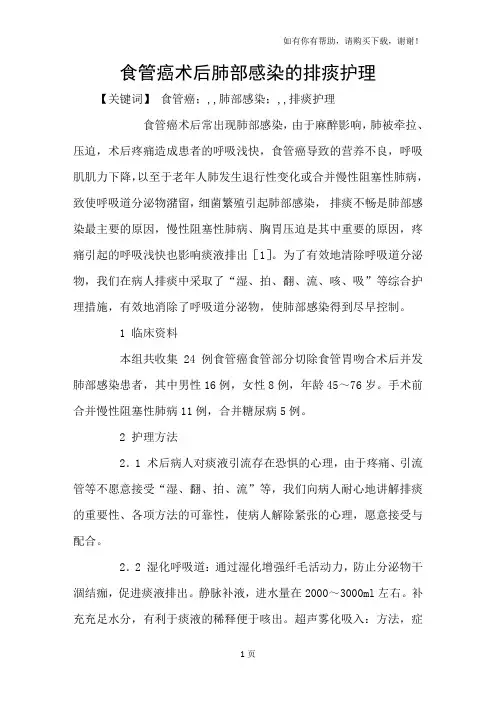 食管癌术后肺部感染的排痰护理