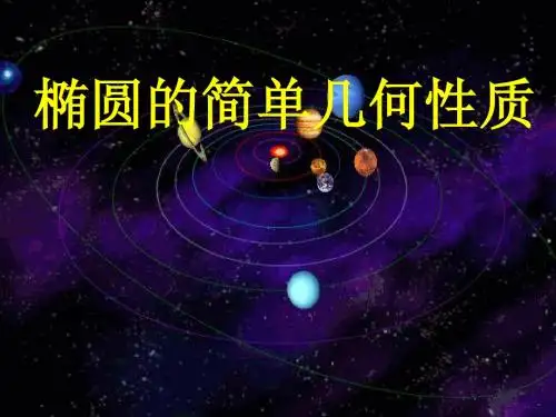 椭圆的简单几何性质说课课件