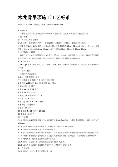 木龙骨吊顶施工工艺标准[1]