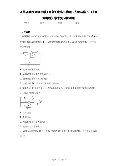 2020-2021学年度高二物理(人教选修3-1)《直流电路》章末复习检测题含答案解析