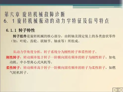 机械故障诊断技术6旋转机械故障诊断全解