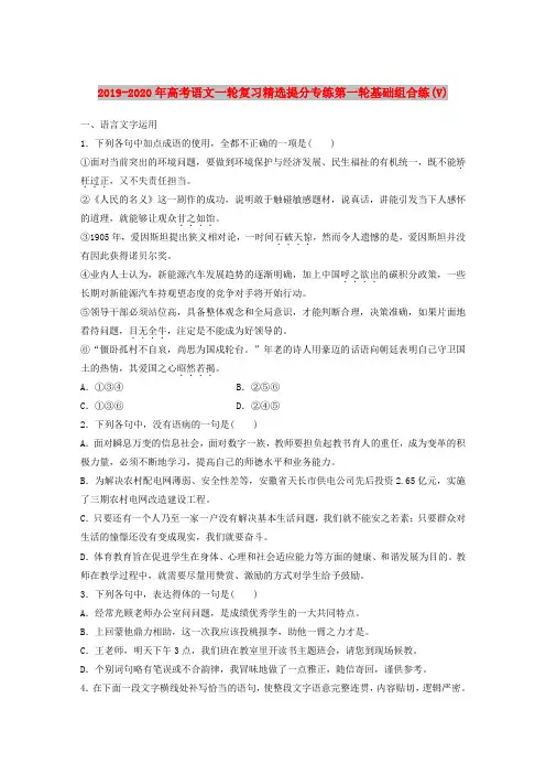 2019-2020年高考语文一轮复习精选提分专练第一轮基础组合练(V)