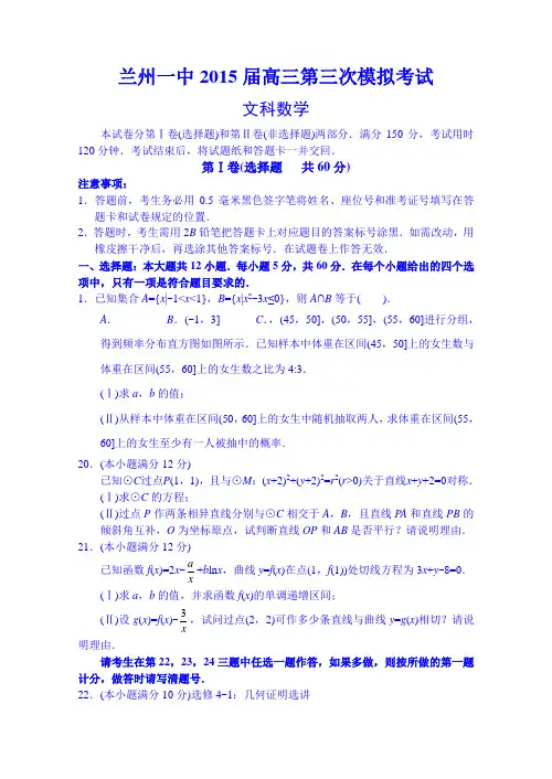 高考三模 甘肃省兰州一中2015届高三第三次模拟考试数学(文)试题 Word版含答案