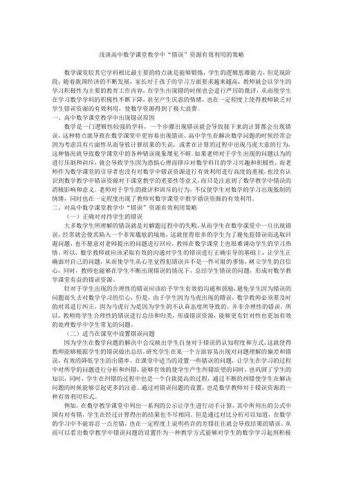 浅谈高中数学课堂教学中“错误”资源有效利用的策略2300