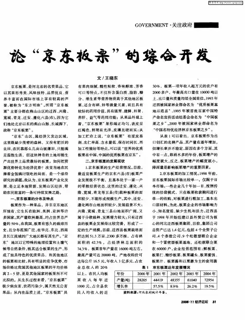 论“京东板栗”的综合开发