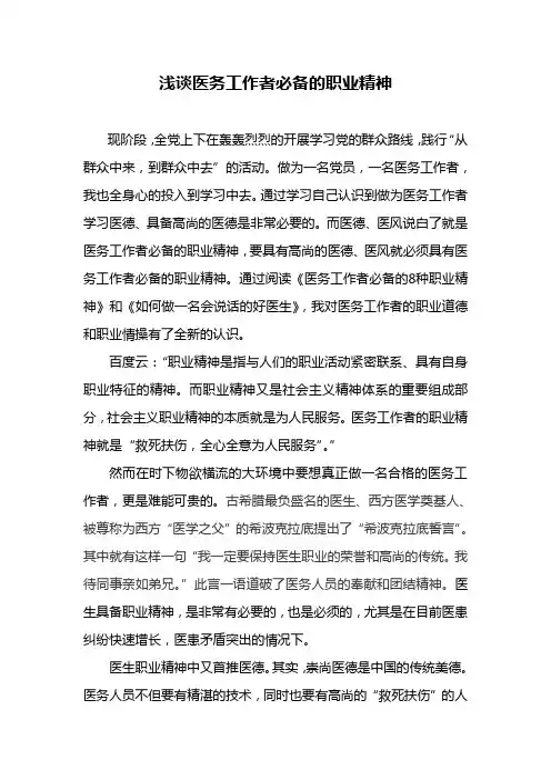 浅谈医务工作者必备的职业精神