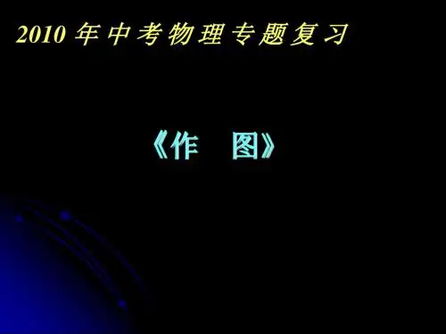中考物理专题复习中考作图 PPT课件 苏科版