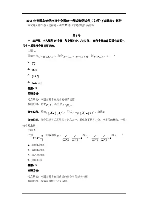 2013高考数学(文)真题专业解析(湖北卷)(精)