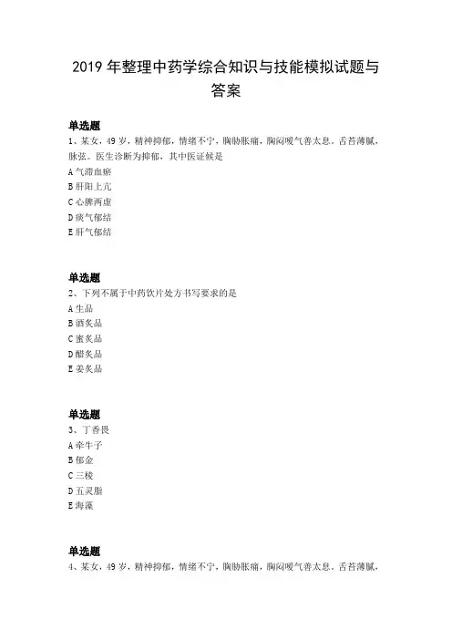 2019年整理中药学综合知识与技能模拟试题与答案