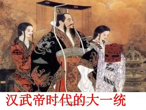 汉武帝时代的大一统格局 课件-1