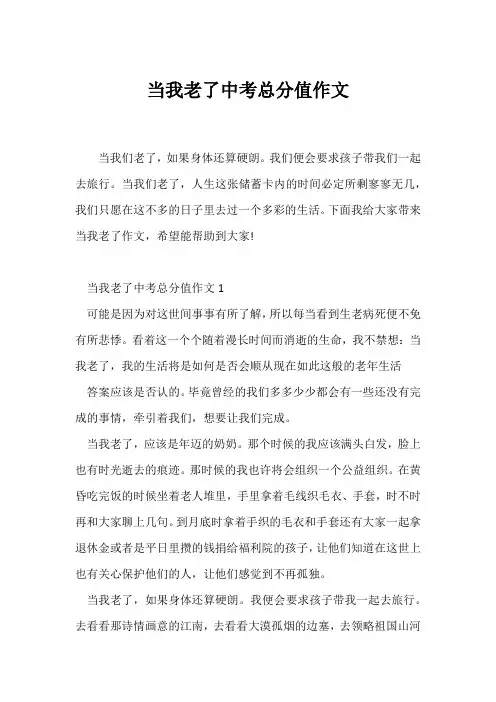 (中考作文)当我老了中考满分作文